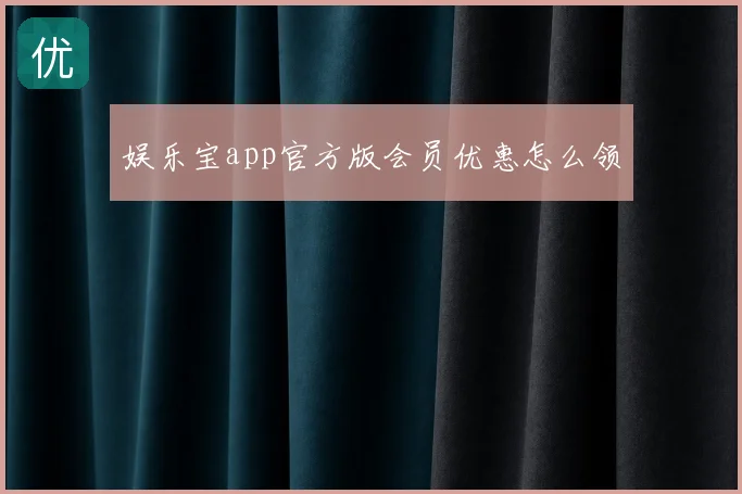 娱乐宝app官方版会员优惠怎么领