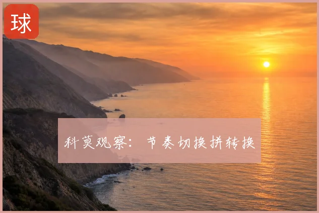 科莫观察:节奏切换拼转换