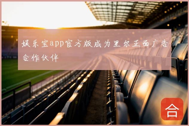 娱乐宝app官方版成为里尔正面广告合作伙伴
