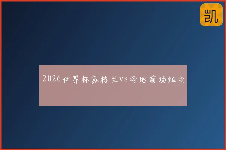 2026世界杯苏格兰vs海地前场组合