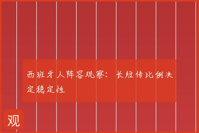 西班牙人阵容观察:长短传比例决定稳定性