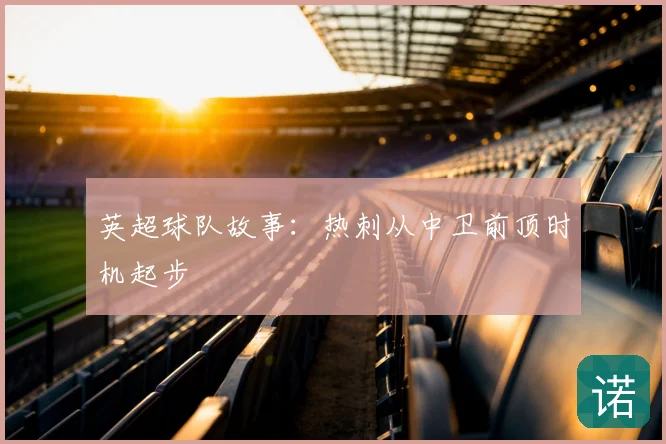 英超球队故事：热刺从中卫前顶时机起步