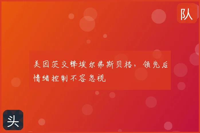 美因茨交锋埃尔弗斯贝格,领先后情绪控制不容忽视