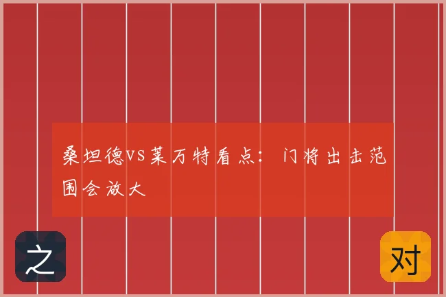 桑坦德vs莱万特看点:门将出击范围会放大