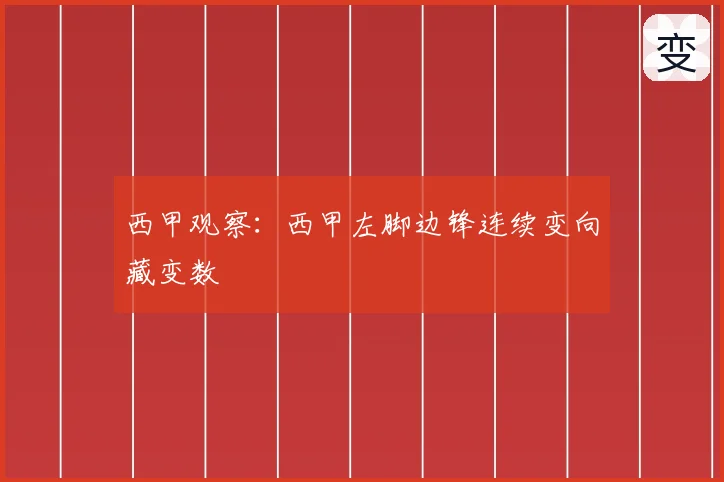 西甲观察:西甲左脚边锋连续变向藏变数