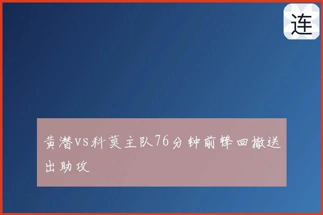 黄潜vs科莫主队76分钟前锋回撤送出助攻