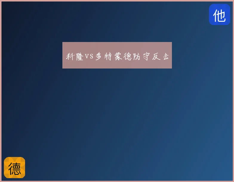 科隆vs多特蒙德防守反击