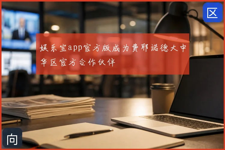 娱乐宝app官方版成为费耶诺德大中华区官方合作伙伴