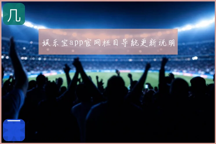 娱乐宝app官网栏目导航更新说明