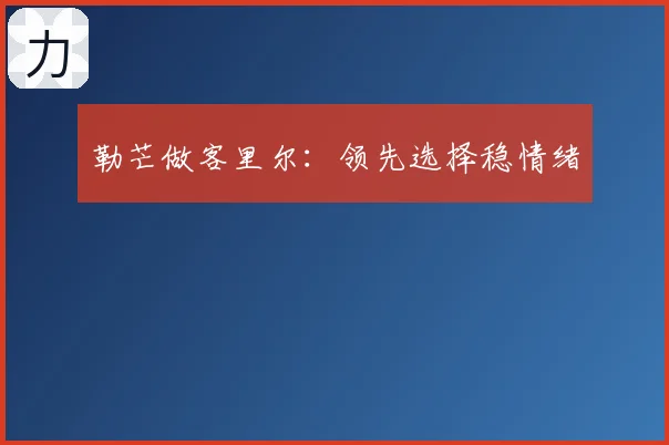 勒芒做客里尔：领先选择稳情绪