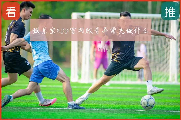 娱乐宝app官网账号异常先做什么