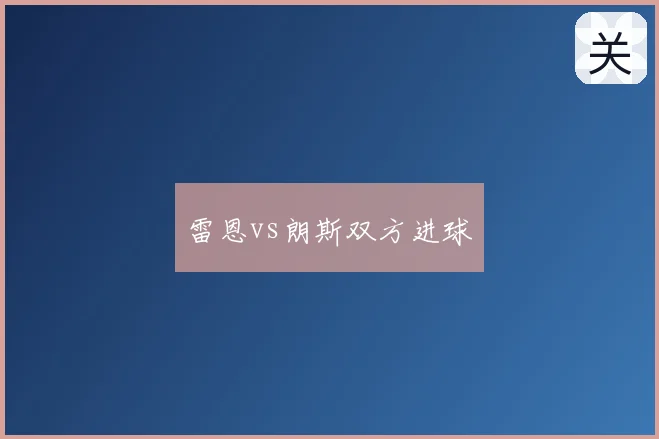 雷恩vs朗斯双方进球