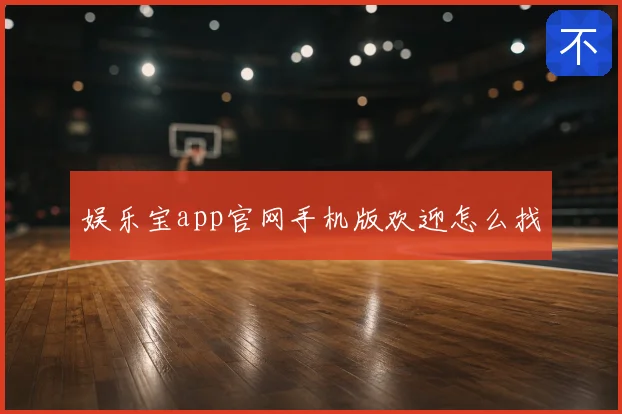 娱乐宝app官网手机版欢迎怎么找