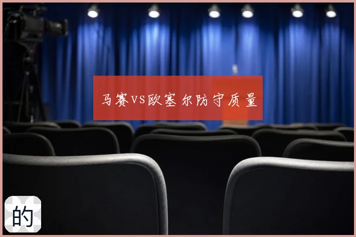 马赛vs欧塞尔防守质量