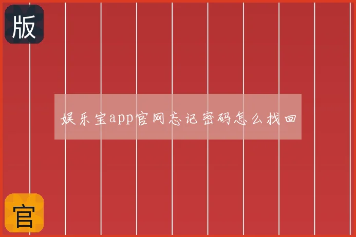 娱乐宝app官网忘记密码怎么找回