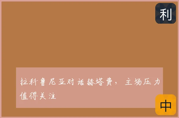 拉科鲁尼亚对话赫塔费,主场压力值得关注