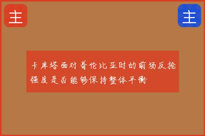 卡库塔面对哥伦比亚时的前场反抢强度是否能够保持整体平衡