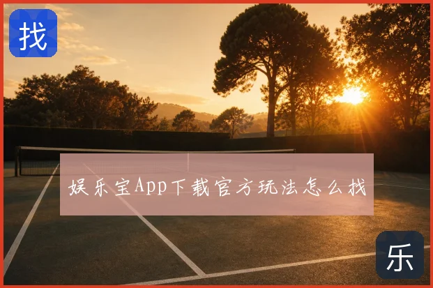 娱乐宝App下载官方玩法怎么找