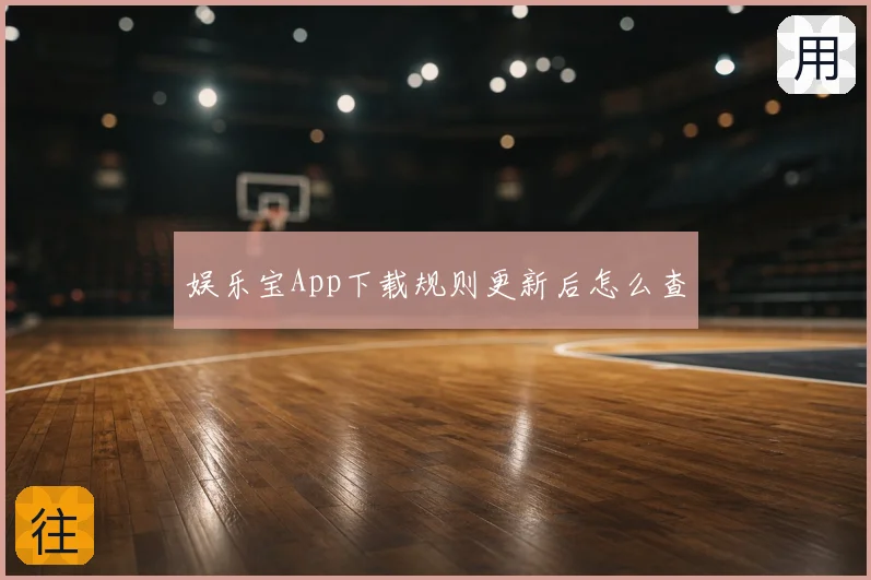 娱乐宝App下载规则更新后怎么查