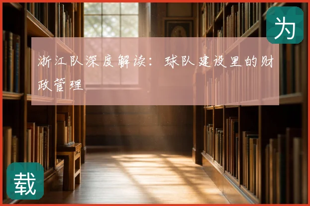 浙江队深度解读:球队建设里的财政管理
