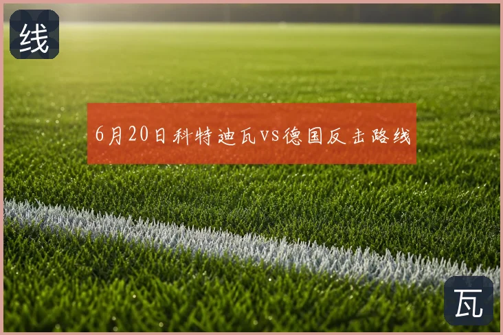 6月20日科特迪瓦vs德国反击路线
