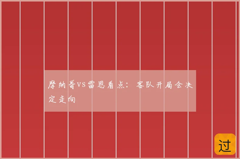 摩纳哥vs雷恩看点:客队开局会决定走向