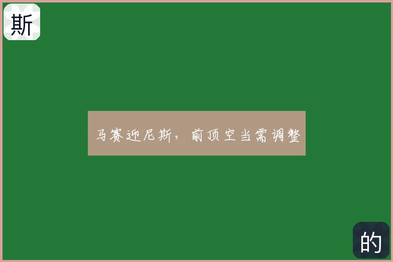 马赛迎尼斯,前顶空当需调整
