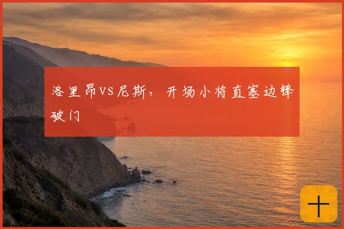 洛里昂vs尼斯,开场小将直塞边锋破门